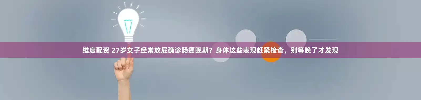 維度配資 27歲女子經(jīng)常放屁確診腸癌晚期？身體這些表現(xiàn)趕緊檢查，別等晚了才發(fā)現(xiàn)