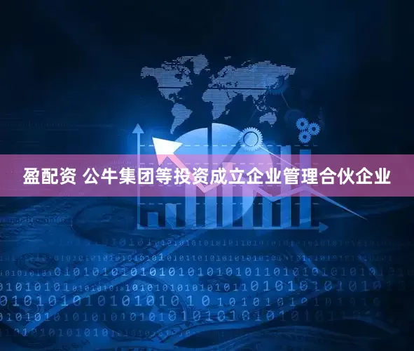 盈配資 公牛集團(tuán)等投資成立企業(yè)管理合伙企業(yè)