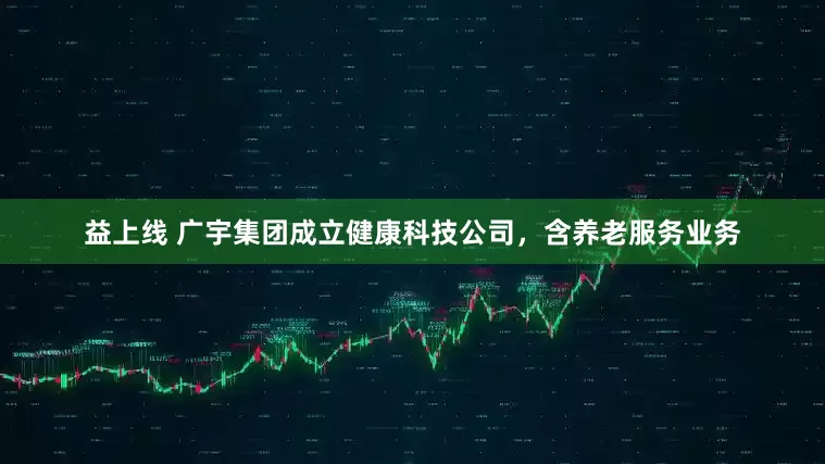 益上線 廣宇集團成立健康科技公司，含養老服務業務