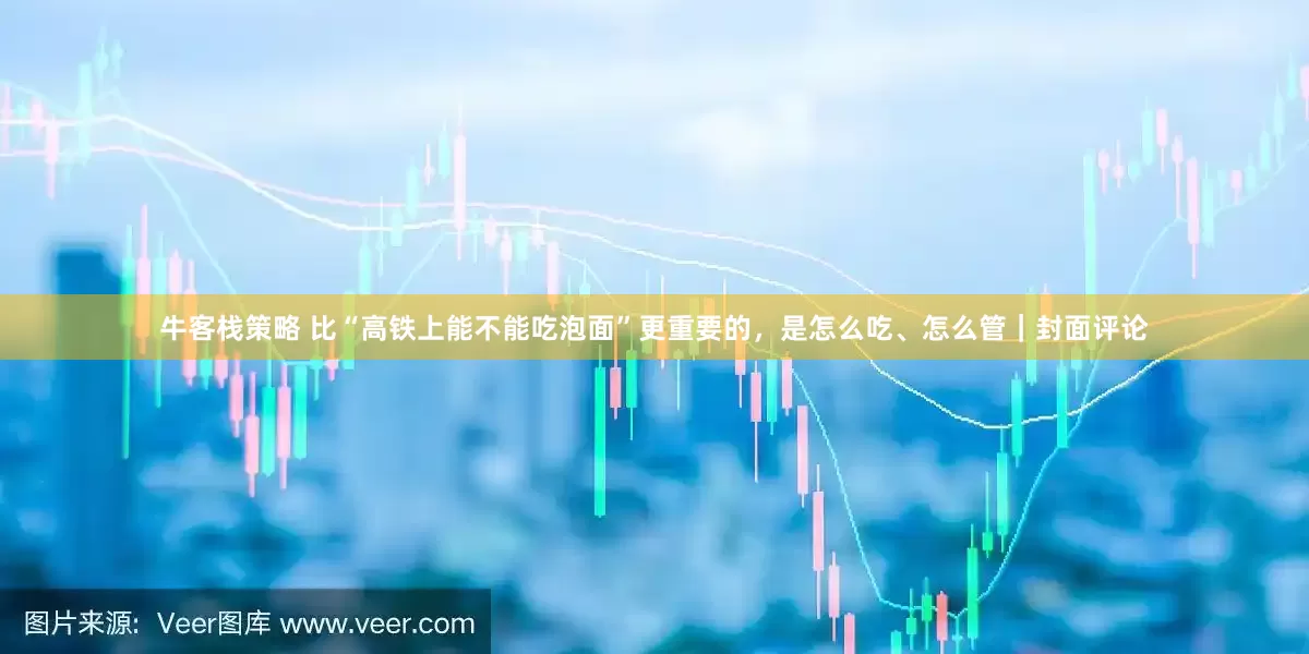 牛客棧策略 比“高鐵上能不能吃泡面”更重要的，是怎么吃、怎么管｜封面評論