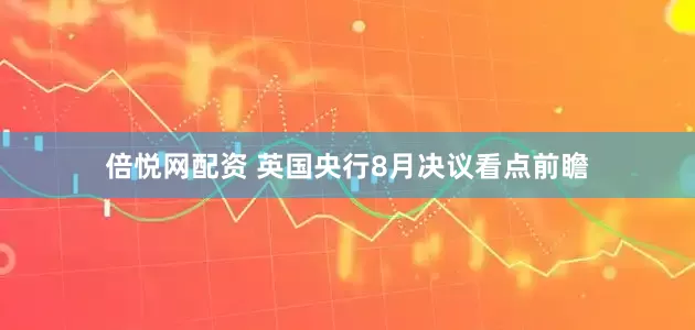 倍悅網(wǎng)配資 英國央行8月決議看點前瞻
