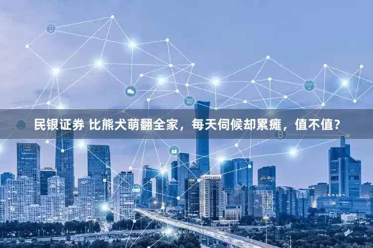 民銀證券 比熊犬萌翻全家，每天伺候卻累癱，值不值？