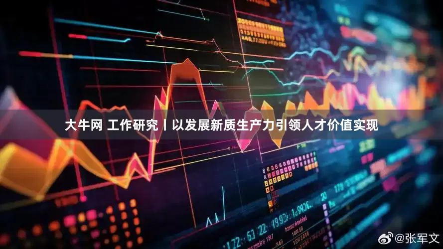 大牛網 工作研究丨以發展新質生產力引領人才價值實現